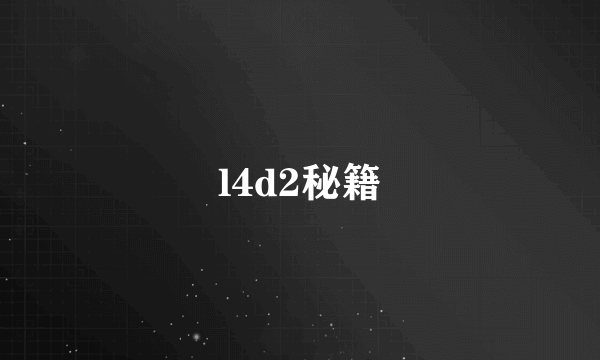 l4d2秘籍