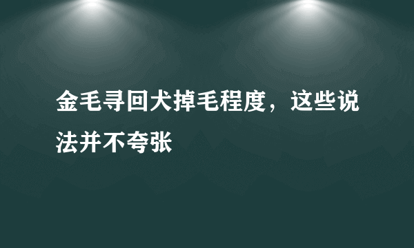 金毛寻回犬掉毛程度，这些说法并不夸张