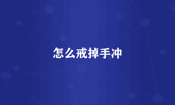 怎么戒掉手冲