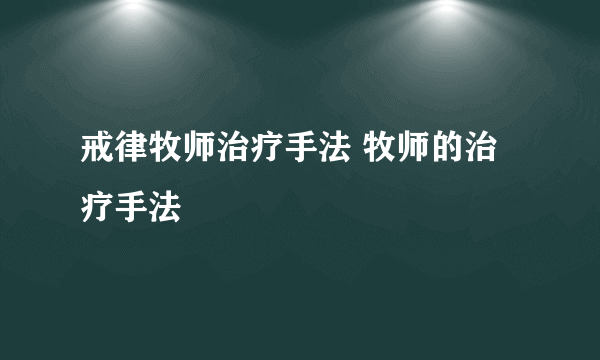 戒律牧师治疗手法 牧师的治疗手法