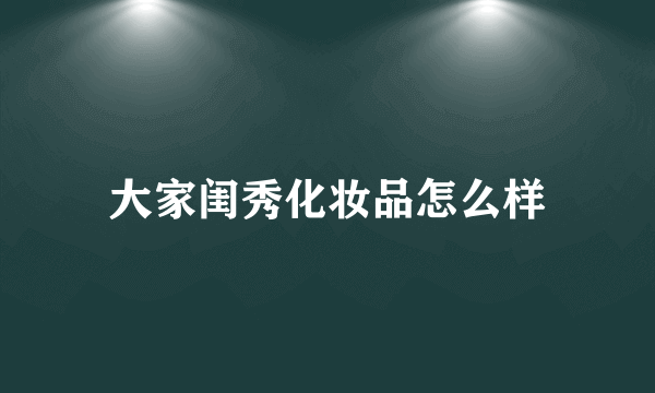 大家闺秀化妆品怎么样