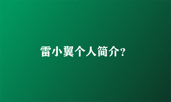 雷小翼个人简介？
