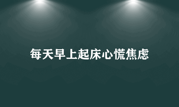 每天早上起床心慌焦虑