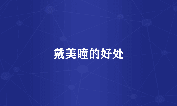 戴美瞳的好处