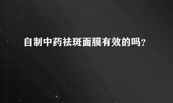 自制中药祛斑面膜有效的吗？
