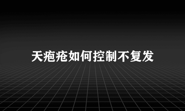 天疱疮如何控制不复发