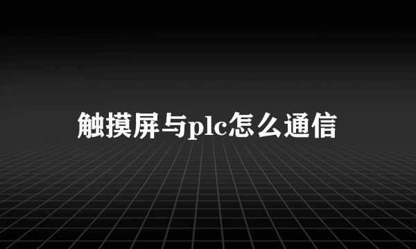 触摸屏与plc怎么通信