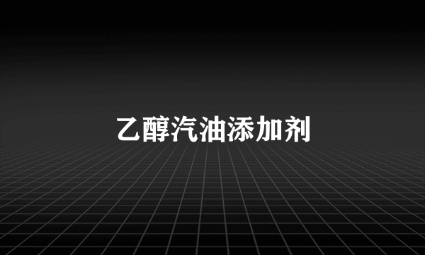 乙醇汽油添加剂
