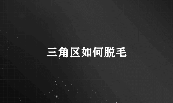 三角区如何脱毛