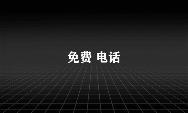 免费 电话