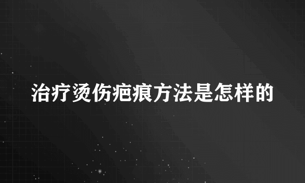 治疗烫伤疤痕方法是怎样的