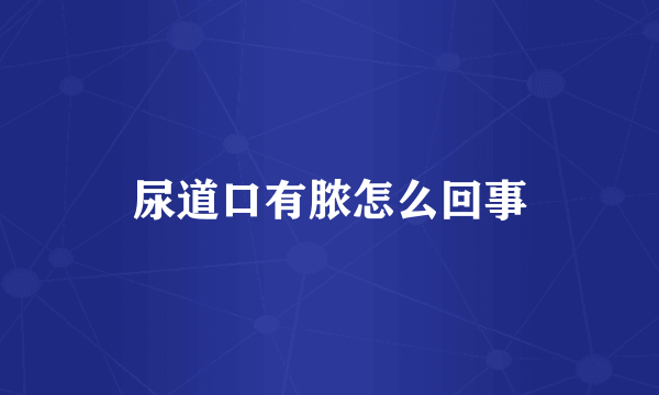 尿道口有脓怎么回事