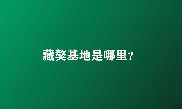 藏獒基地是哪里？