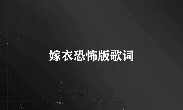 嫁衣恐怖版歌词