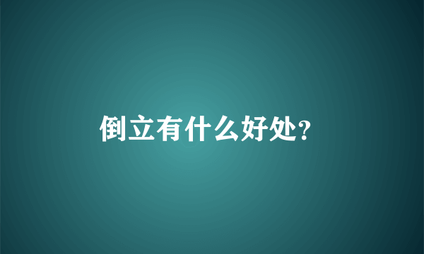 倒立有什么好处？