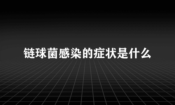 链球菌感染的症状是什么