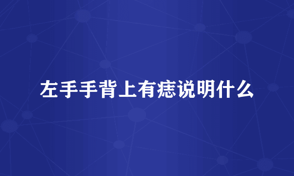 左手手背上有痣说明什么