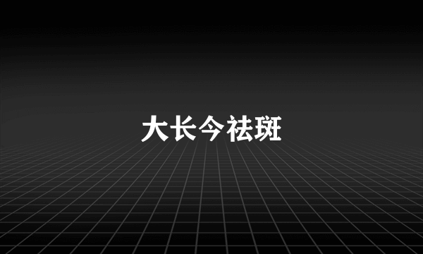 大长今祛斑