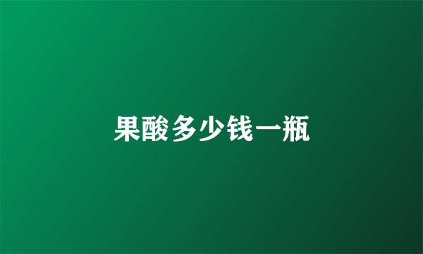 果酸多少钱一瓶