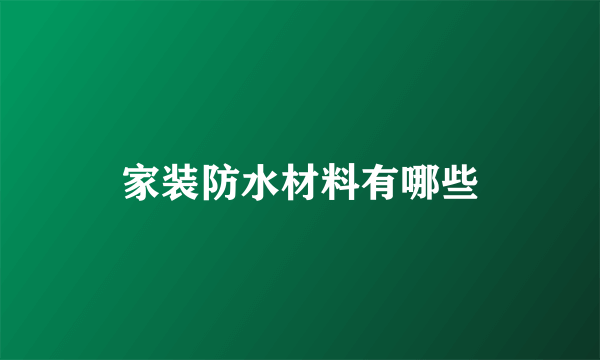 家装防水材料有哪些