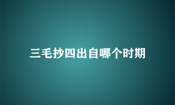 三毛抄四出自哪个时期
