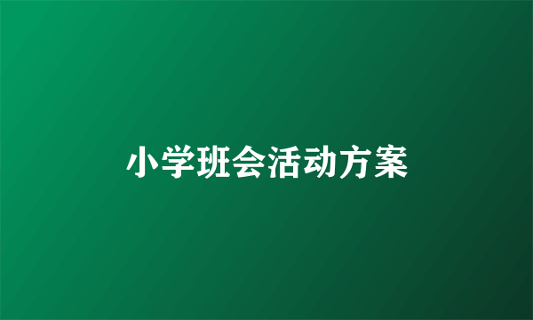 小学班会活动方案