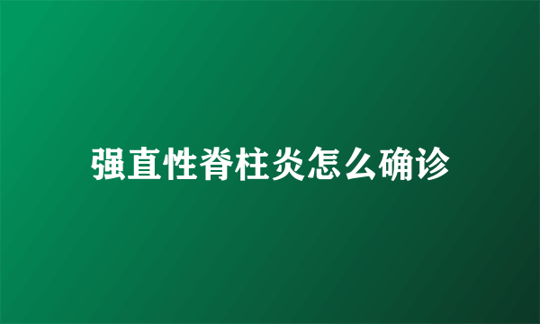 强直性脊柱炎怎么确诊