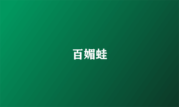 百媚蛙