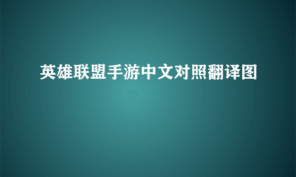 英雄联盟手游中文对照翻译图