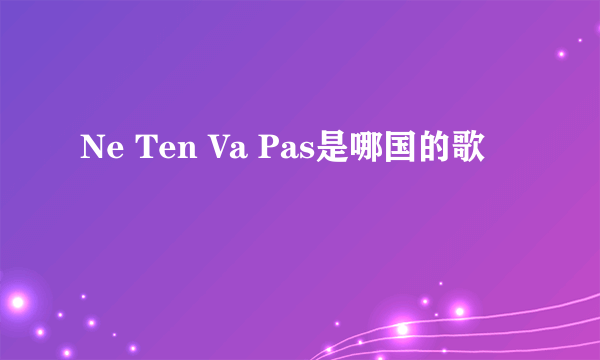Ne Ten Va Pas是哪国的歌