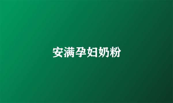 安满孕妇奶粉