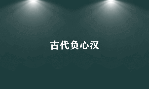 古代负心汉