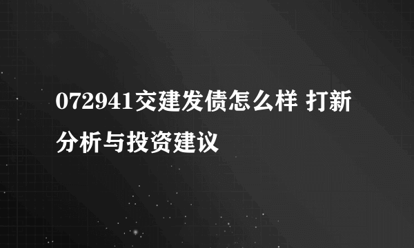 072941交建发债怎么样 打新分析与投资建议
