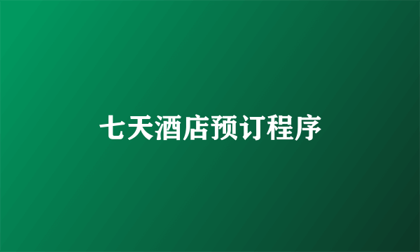 七天酒店预订程序