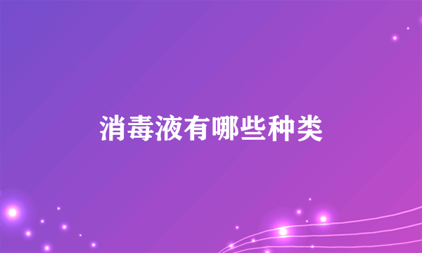 消毒液有哪些种类