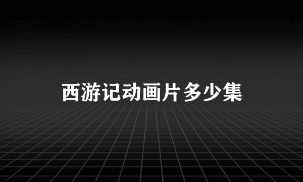西游记动画片多少集