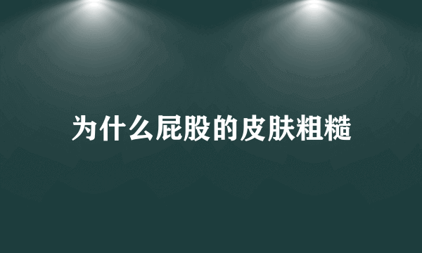 为什么屁股的皮肤粗糙