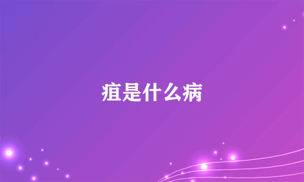 疽是什么病