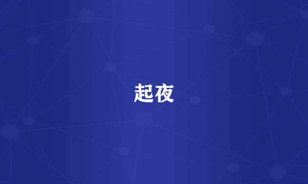起夜