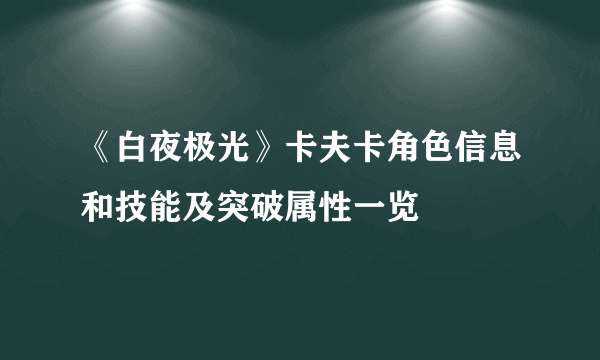 《白夜极光》卡夫卡角色信息和技能及突破属性一览