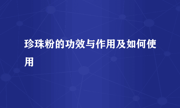 珍珠粉的功效与作用及如何使用