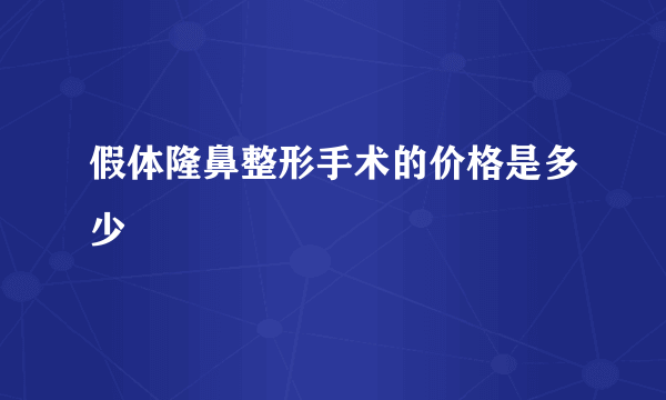 假体隆鼻整形手术的价格是多少