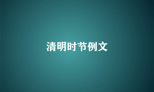清明时节例文