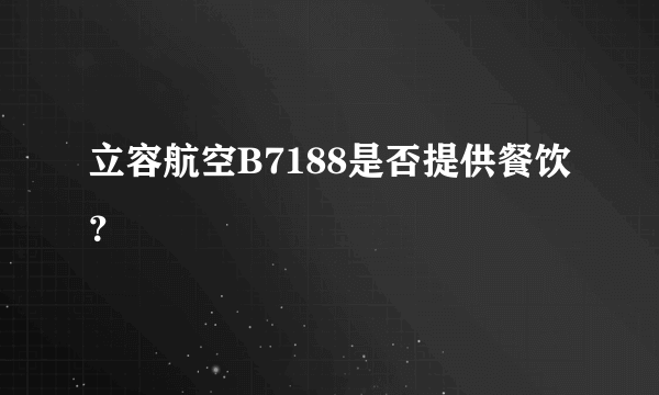 立容航空B7188是否提供餐饮？
