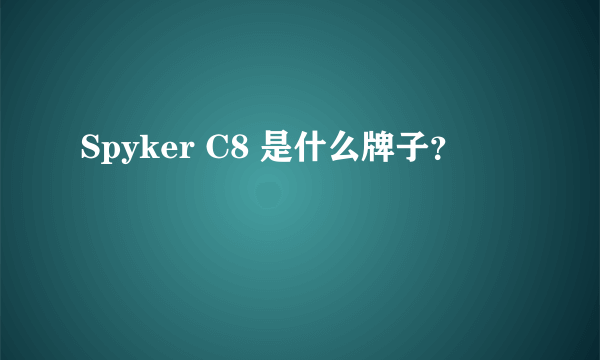 Spyker C8 是什么牌子？