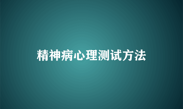 精神病心理测试方法