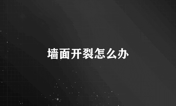 墙面开裂怎么办