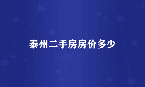 泰州二手房房价多少