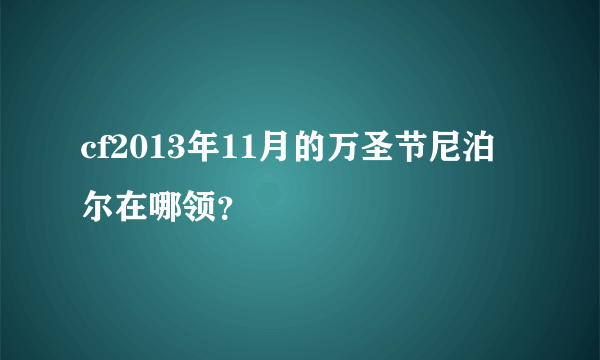 cf2013年11月的万圣节尼泊尔在哪领？