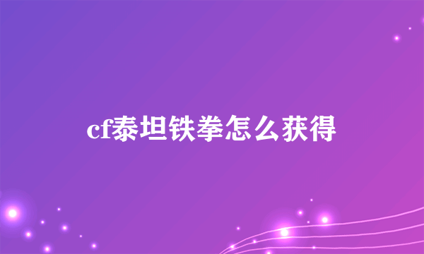 cf泰坦铁拳怎么获得